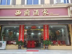 -西府酒家(太白山店)