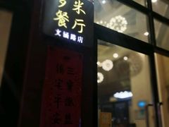 -多米餐厅(文涵路店)