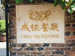 门面-成桂西餐厅·42年的味道(五大道疙瘩楼店)