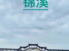 -锦溪古镇
