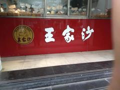 门面-王家沙点心店(万航渡路店)