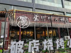 -蜀川川破店·江湖菜·烧烤(北京首店)