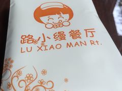 -路小缦·珍馐美馔(市心北路店)