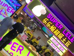 -华威约饭街