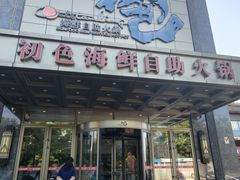 -初色海鲜自助(万丰路店)