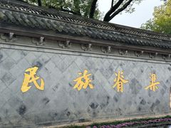 -绍兴鲁迅故里·沈园景区