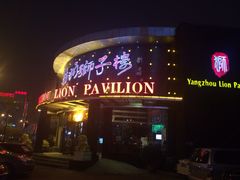 -扬州狮子楼·非遗淮扬菜(总店)