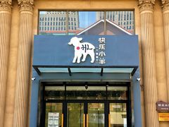 -快乐小羊(锡华店)
