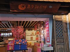 门面-嘉华鲜花饼(大理元帅府店)
