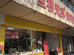 -竺桥兄弟烤鸭(总店)