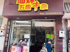 -细妹五香牛杂(步行街店)
