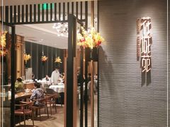 门面-花城苑广府菜(侨鑫店)