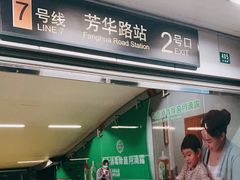 -芳华路(地铁站)