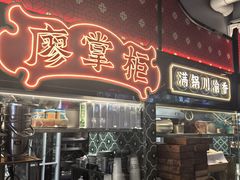 -廖掌柜·重庆鲜货火锅(上海首店)