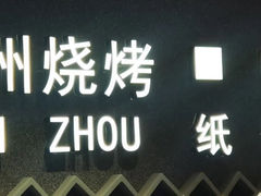 -锦州烧烤·纸包鱼(物资学院路店)