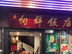 -粤·向群饭店(泮塘路店)