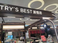 -Pantry's Best派悦坊蛋糕(世纪金源店)