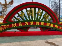 -中国马镇舞马世界主题乐园