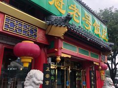 门面-白魁老号饭庄(交道口店)