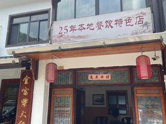 -芦茨金富饭庄·25年老字号·专做稻草鸡