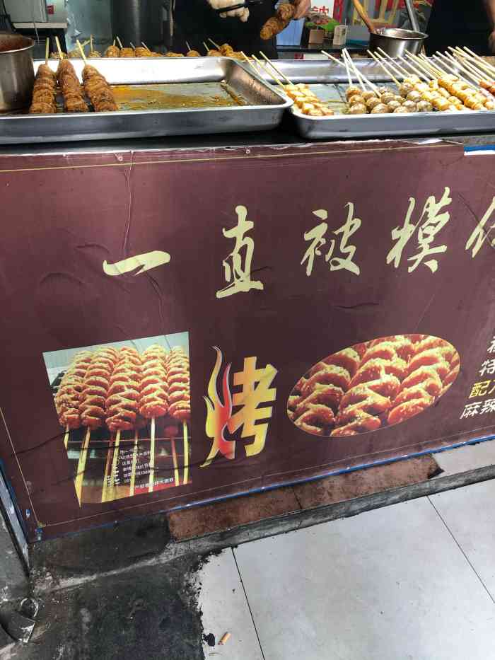 户部巷烤面筋店