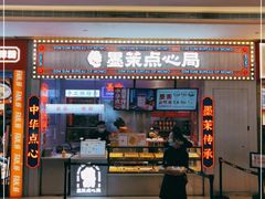 门面-墨茉点心局(国金街店)