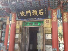 门面-石头门坎