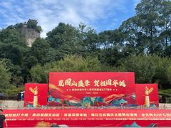 -窦圌山风景区