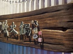 -王家渡火锅店(亦庄店)