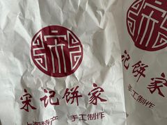-宋记饼家(石门二路店)
