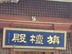 -潭柘寺景区