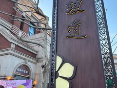 -天津五大道文化旅游区