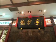 -龙抄手(春熙路总店)