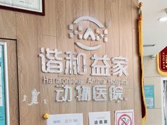 -谐和益家动物医院·免疫绝育·血液透析·宠保定点医院(高新伊藤分院)