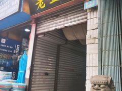-老丘丘(较场口店)