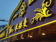门面-米赫曼新疆餐厅·清真(老沪闵路店)
