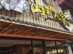 -宣威山野人家·云南菜·菌火锅(金碧店)