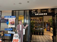 -忆家一宴(大木桥路旗舰店)