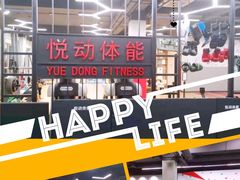-悦动体能篮球羽毛球网球(三里河店)