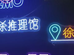 -剧狐剧本杀(徐汇1号店)