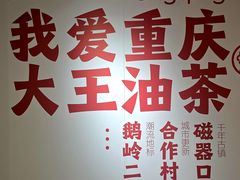 -大王油茶(二厂文创公园店)