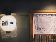 -面屋 猪一