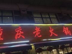 重庆老火锅-重庆老火锅王(西安北路店)
