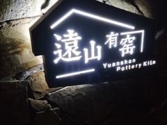 -远山有窑