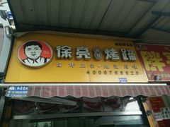 -徐亮烤蹄(建设路店)