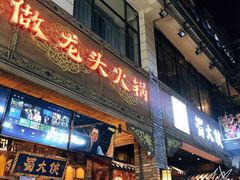 门面-蜀大侠火锅(寰球文化地标·总府店)