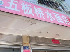 门面-五板桥水面店