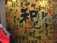 -和记小菜(七宝店)