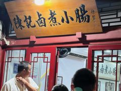 -陈记卤煮小肠