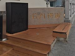 -葑门横街